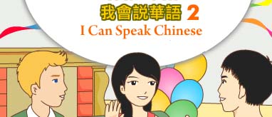 我會說華語2